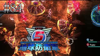 #84【地球防衛軍５】《四人実況》敵よりも落下が怖い