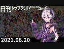 日刊トップテン！VOCALOID＆something【日刊ぼかさん2021.06.20】