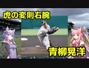 【VOICEROID解説】侍ジャパン選出の虎戦士を解説！