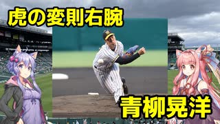 【VOICEROID解説】侍ジャパン選出の虎戦士を解説！