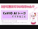 【2分で教えてついなちゃん♡】CeVIO AIトークでできること【ロサ(ROSA)ちゃんクラファン応援回】