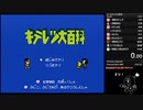 [WR] FC キテレツ大百科 RTA 11:56.19