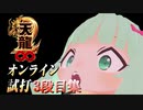天龍∞２オンライン試打会　3段目クルーン到達シーン集