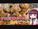 【voiceroidキッチン】(25)伊太利亜おかずの鶏肉ピカタ【教えて！きりたん】