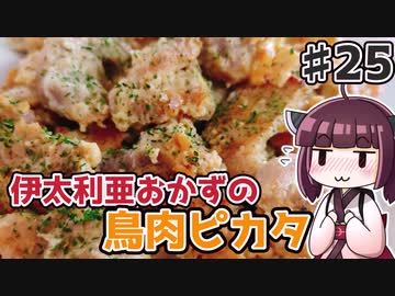 【voiceroidキッチン】(25)伊太利亜おかずの鶏肉ピカタ【教えて！きりたん】