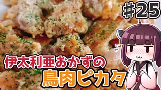 【voiceroidキッチン】(25)伊太利亜おかずの鶏肉ピカタ【教えて！きりたん】