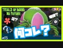 【 夫婦実況 】 ドリアードを探して三千里！聖剣伝説3 【 part15 】