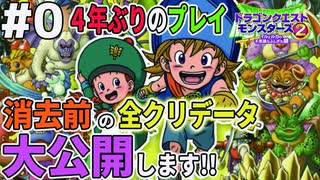 100時間超えのデータを消去！どんなモンスターを所持していたか実況開始前に大公開します！ドラゴンクエストモンスターズ2イルルカを実況プレイ！