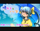晴れるといいな【カラオケ版】歌詞入りPV