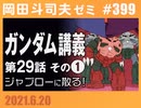 #399 機動戦士ガンダム完全講義 第29話「ジャブローに散る！ 」その１（4.64）