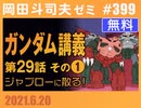 #399 機動戦士ガンダム完全講義 第29話「ジャブローに散る！ 」その１（4.28）