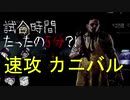 試合時間5分?!速攻カニバル