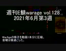 [MoE]週刊E鯖warage vol.128 (6月第3週)
