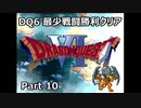 DQ6 最少戦闘勝利クリア Part10
