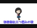 秘密結社三つ編みの歌
