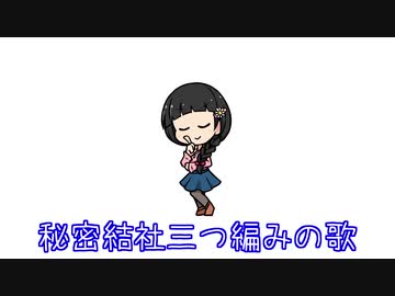 秘密結社三つ編みの歌