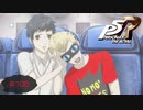 学生らしく修学旅行で南国に行ってきます【PERSONA5 THE ROYAL】part108