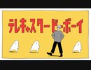 テレキャスタービーボーイ 歌ってみた 【ろろ】