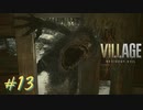 【実況】娘がさらわれたので、おら、こんな村に助けに来ただ part13 【BIOHAZARD VILLAGE(海外版)】