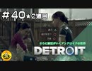 ＃40(2週目)　Detroit: Become Human　納豆がいくアンドロイドの世界