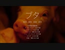 映画『Dominion《ドミニオン》』日本語吹替版　#2　ブタ