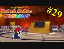 【ペーパーマリオ オリガミキング】ボス戦完全勝利！　VSパンチ【おおはし】社会人が童心に帰るペーパーマリオ実況プレイPart29
