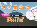 【StormWorks】ウナ重工　 #3