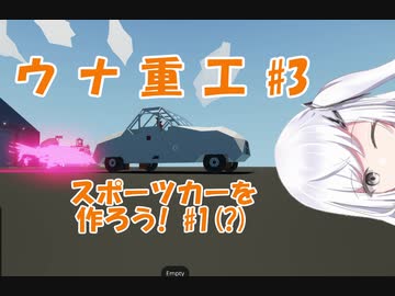 【StormWorks】ウナ重工　 #3