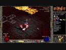 【DIABLO2】全キャラHCでHELLクリア part237【バーバリアン編010】