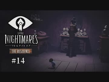Little Nightmares〃ランナウェイ気味な実況プレイ14