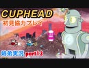 □■カップヘッドを協力実況 part13【姉弟実況】