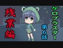 【ケロブラスター】第6話、再臨・逆鱗・車輪地獄！【ロックマン好きにもお勧め！】