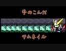 【まきおん】へたっぴでも遊びたい【15】