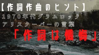 【音楽の歴史：1970年グラムロック：アリスクーパーから学ぶ】作詞作曲のヒント！