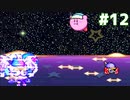 【2人実況】いかれたラスボスマルク【星のカービィスーパーデラックス】＃１２