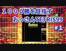 1000勝目指す　おっさんTETRIS 99　パート1　【VIP】