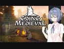 【Going Medieval】荒野開拓つづみちゃん#1【CeVIO実況】
