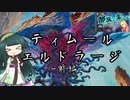 【部族モダン】第7回みたらし杯　ティムール・エルドラージ(前編)【《引き裂かれし永劫、エムラクール》】