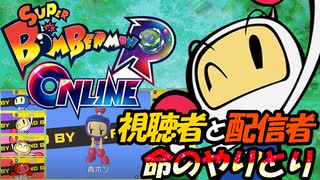 視聴者VS配信者 命のやりとり【スーパーボンバーマンRオンライン】