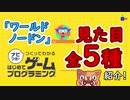 任天堂はじプロ【ワールドノードン全５種類見た目まとめ】はじめてゲームプログラミングゆっくり解説