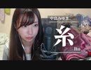 【りなもい】糸 / 中島みゆき