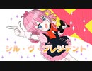 シル・ヴ・プレジデント/猫おむ【歌ってみた】