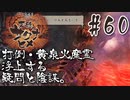 【のじゃロリニート神様更生プログラム】お米食べろ！サクナヒメ#60