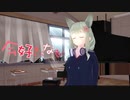 【MMD】今好きになる。/ 双葉あずさ【歌ってみた。】