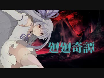 廻廻奇譚／琴葉葵【歌うボイスロイド】