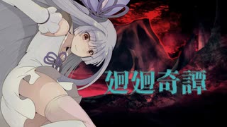 廻廻奇譚／琴葉葵【歌うボイスロイド】