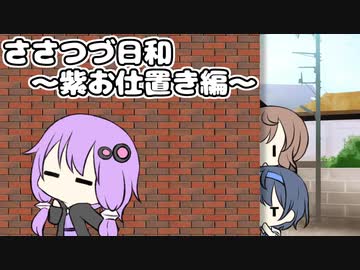 ささつづ日和～紫お仕置き編～