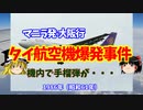 【機内で手榴弾が】タイ航空機爆発事件【ゆっくり解説】