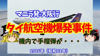 【機内で手榴弾が】タイ航空機爆発事件【ゆっくり解説】