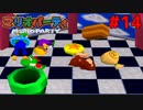歴代マリオパーティを１人で遊びつくす！【マリオパーティ】＃１４